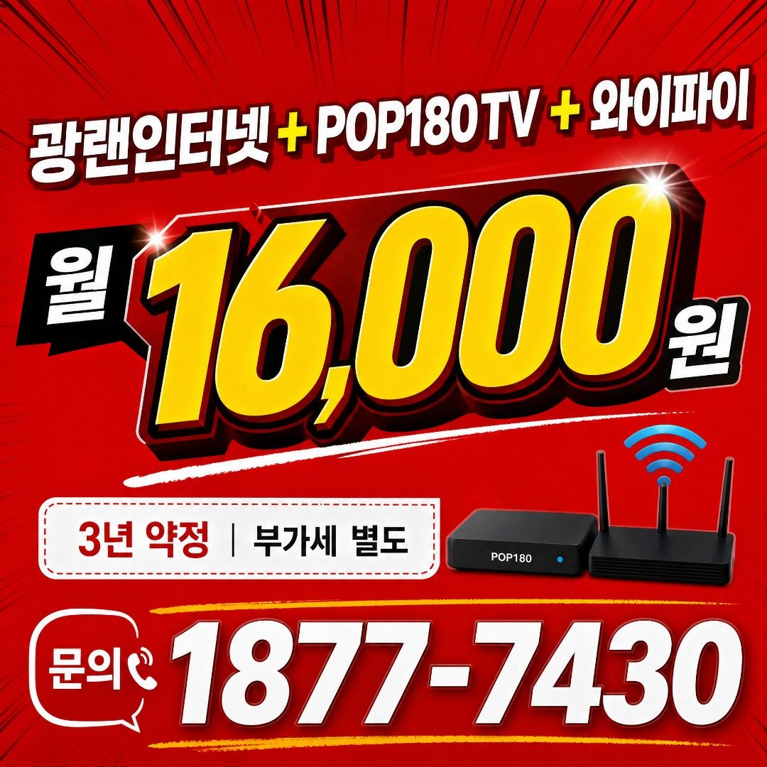 전국 지역 광랜인터넷+POP180TV+와이파이 결합상품 안내, 월 16,000원 3년약정 부가세별도, 문의 1877-7430