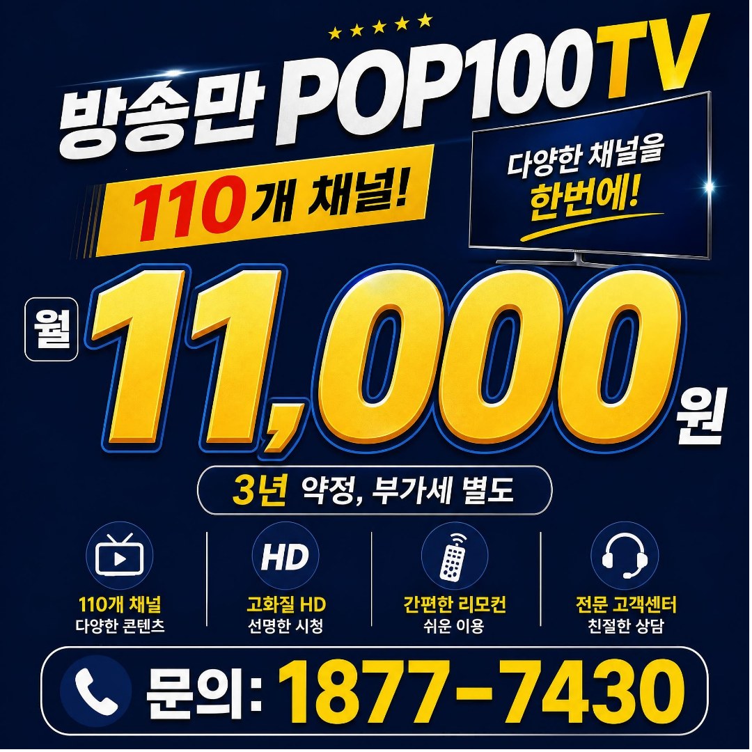 방송만 POP100TV 110개 채널, 월 11,000원 3년약정 부가세별도, 고화질 HD, 간편한 리모컨, 전문 고객센터, 문의 1877-7430